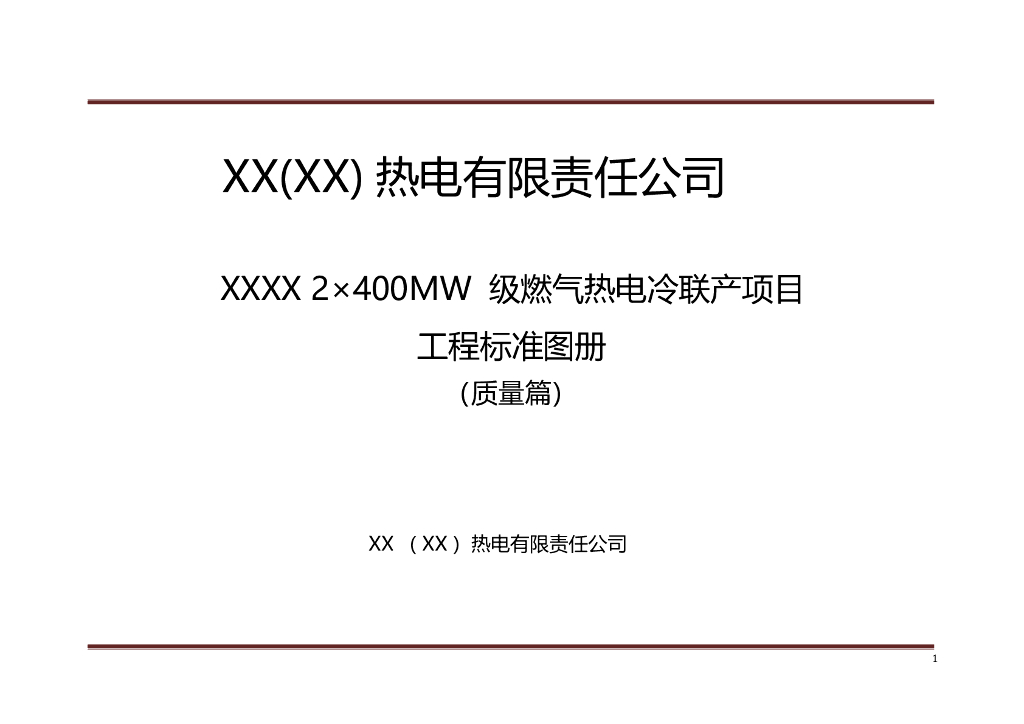 2×400MW级燃气热电冷联产项目工程质量标准图册（质量篇）