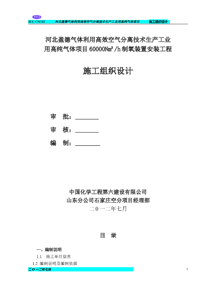 高效空气分离技术生产工业用制氧装置安装工程施工施工组织设计