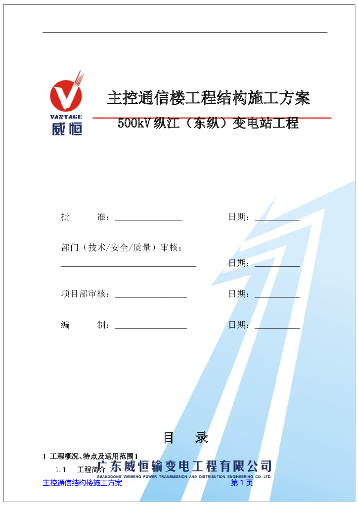 500kV变电站工程主控通信楼工程结构施工方案