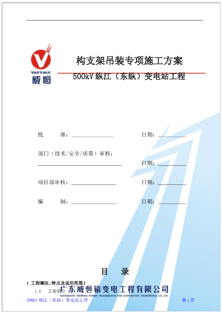 500kV变电站工程构支架吊装专项施工方案