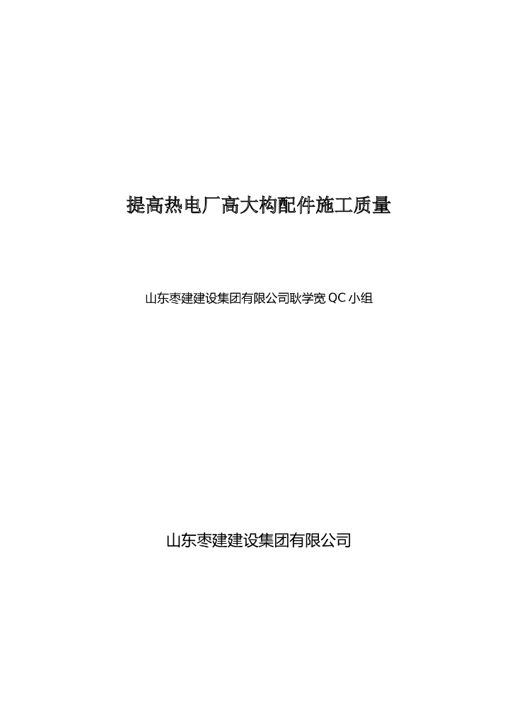 提高热电厂高大构配件施工质量