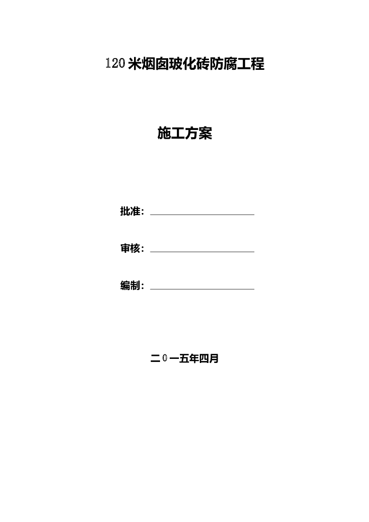 工厂烟囱内壁玻化砖防腐施工方案