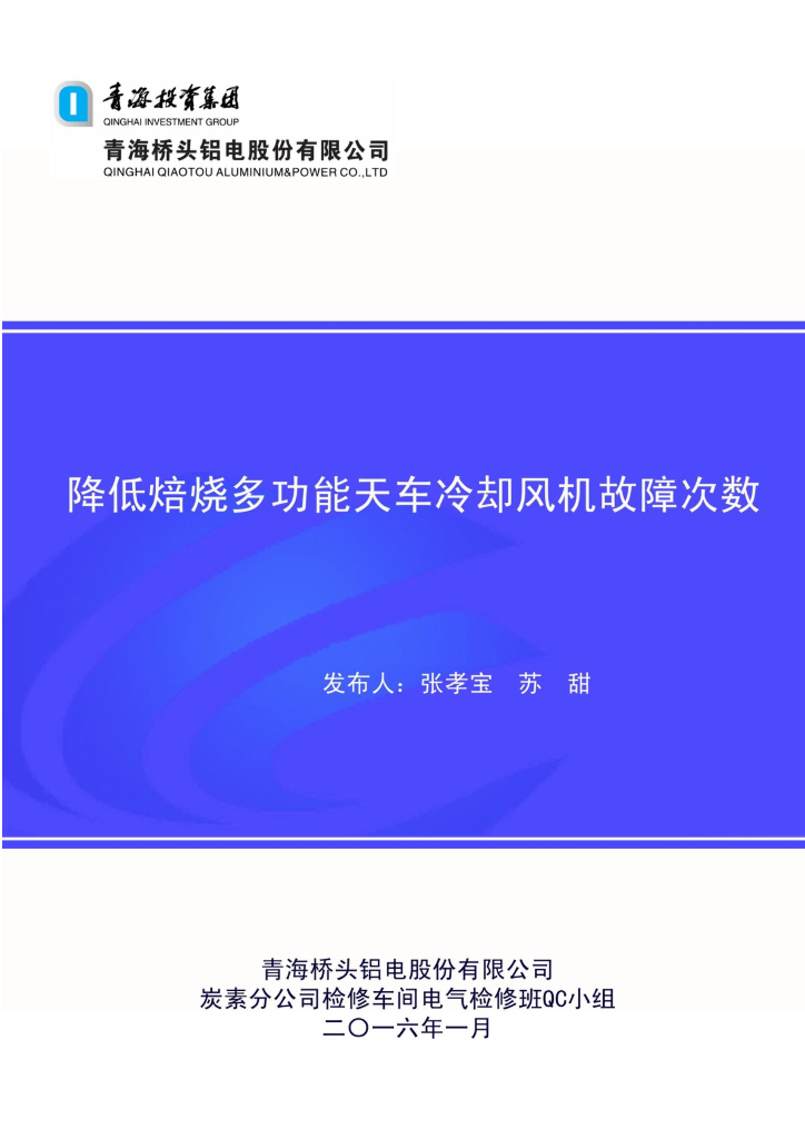 [QC成果]降低焙烧多功能天车冷却风机故障次数