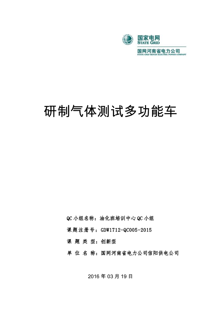 [QC成果]研制气体测试多功能车