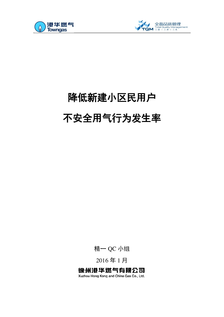 [QC成果]降低新建小区民用户不安全用气行为发生率