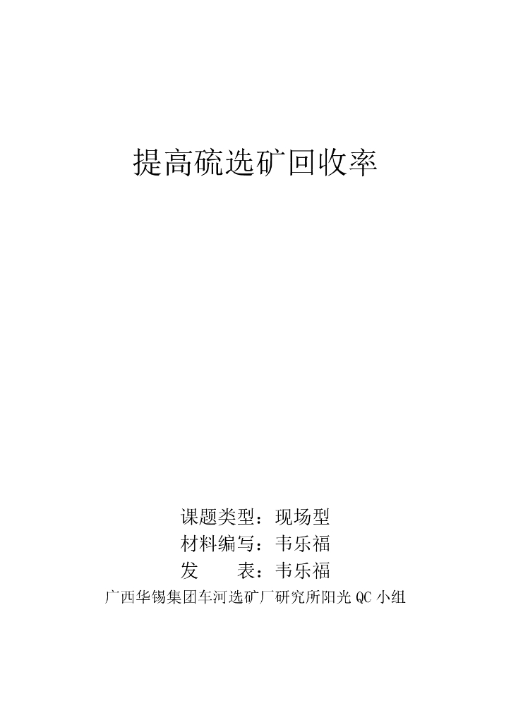 [QC成果]提高硫选矿回收率