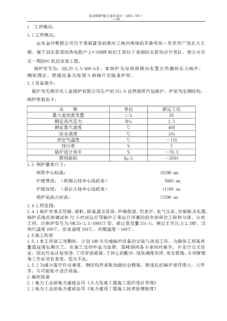 热电联产2×300MW机组工程锅炉安装施工方案（60页）