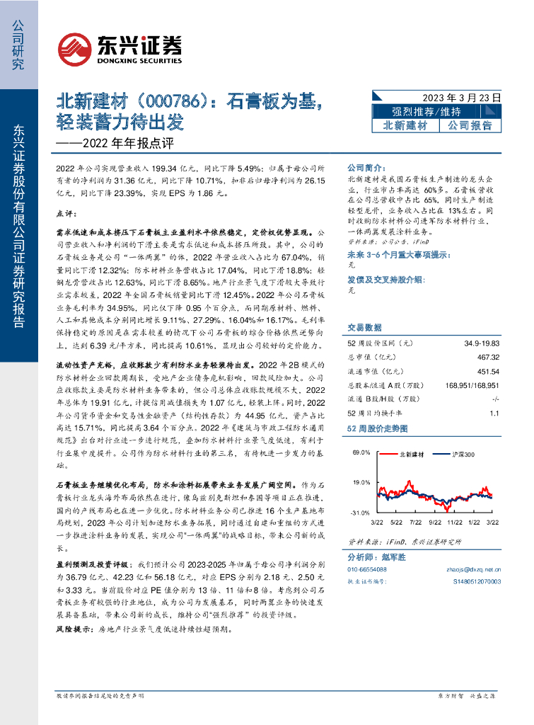 东兴证券：北新建材（000786）-2022年年报点评：石膏板为基，轻装蓄力待出发