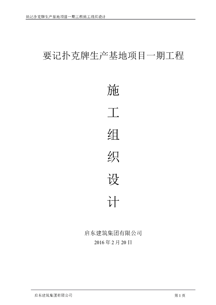 姚记扑克牌生产基地项目一期工程施工组织设计