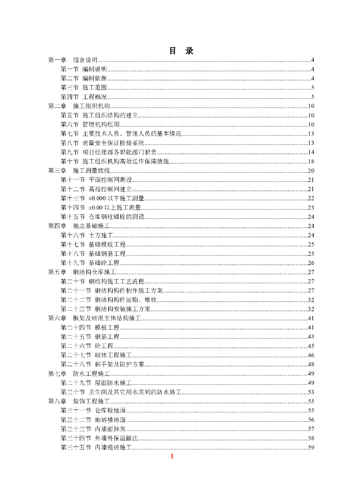 仓库工业项目钢结构工程施工组织设计（附图）