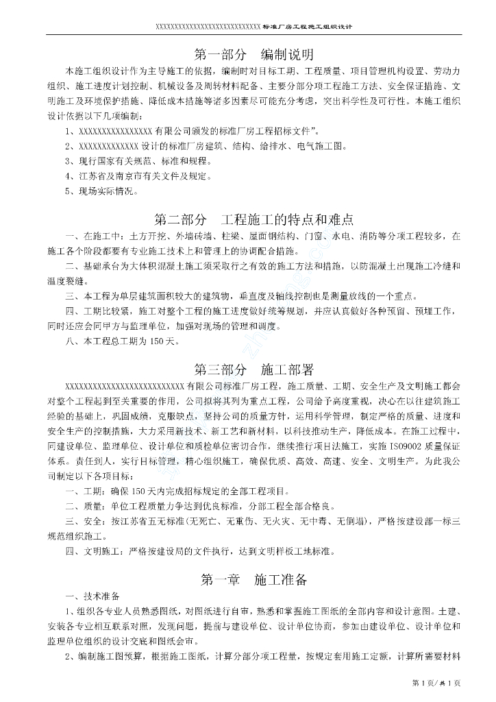 某厂房施工组织设计