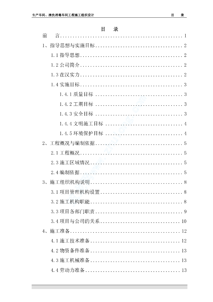 某工程生产车间、清洗消毒车间土建工程施工组织设计