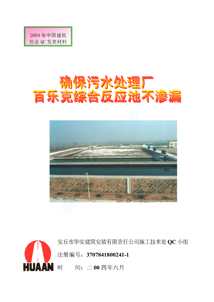 运用QC方法确保污水处理厂百乐克综合反应池不渗漏
