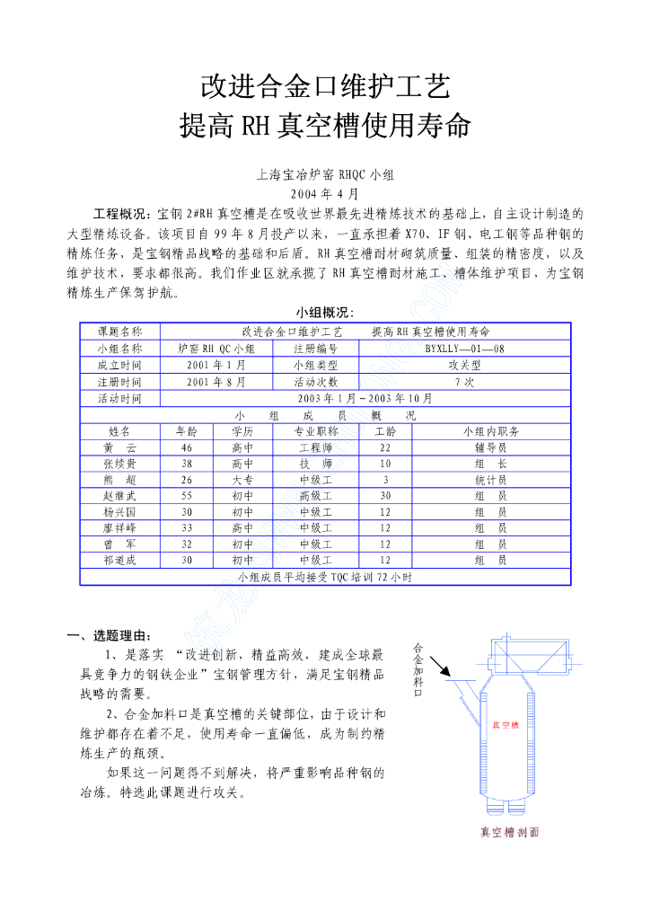 改进合金口维护工艺提高RH真空槽使用寿命