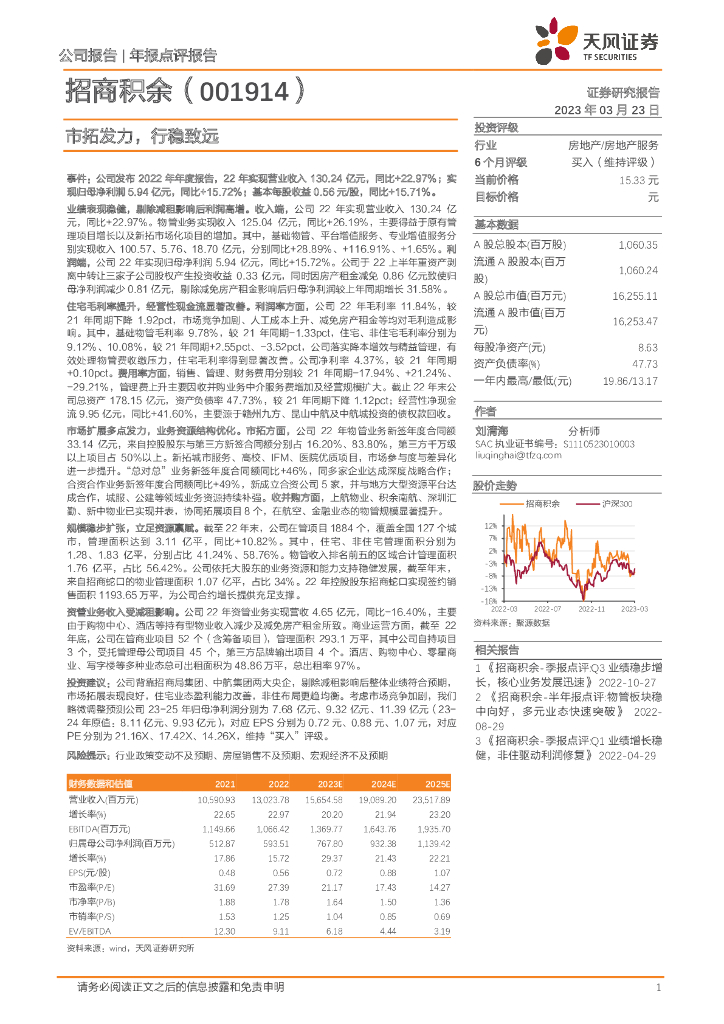 天风证券：招商积余（001914）-市拓发力，行稳致远