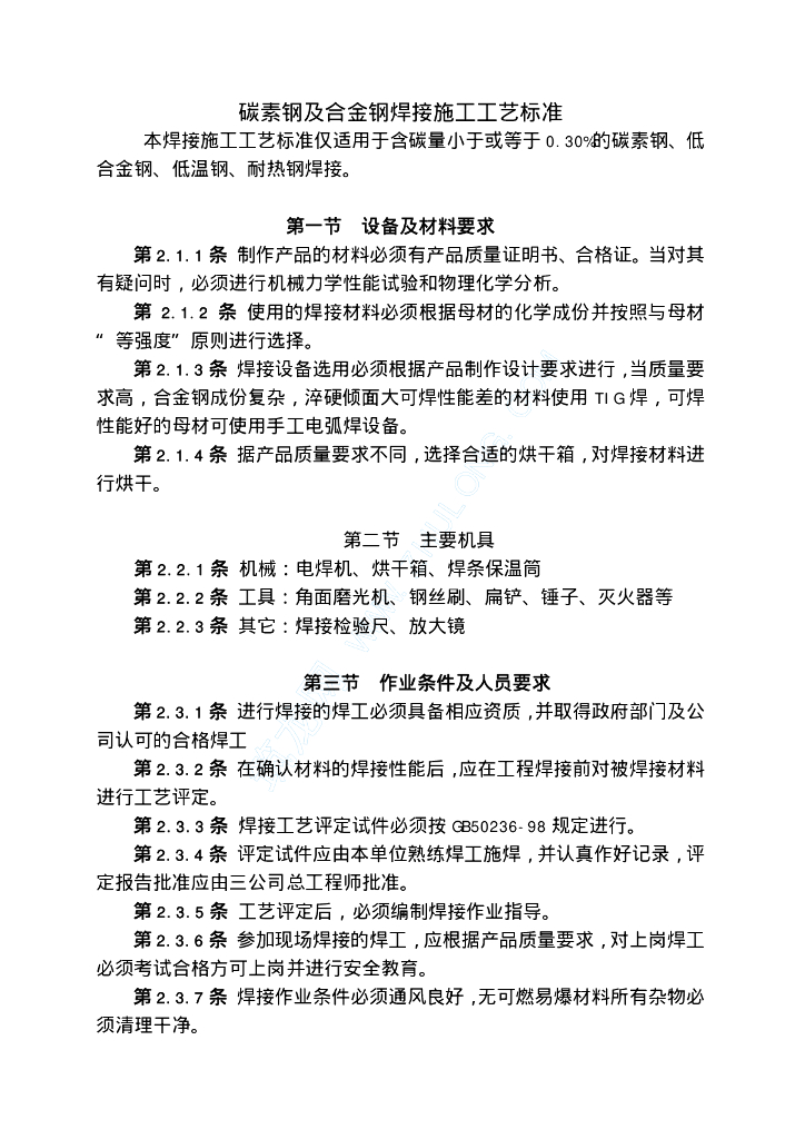 碳素钢及合金钢焊接施工工艺-2