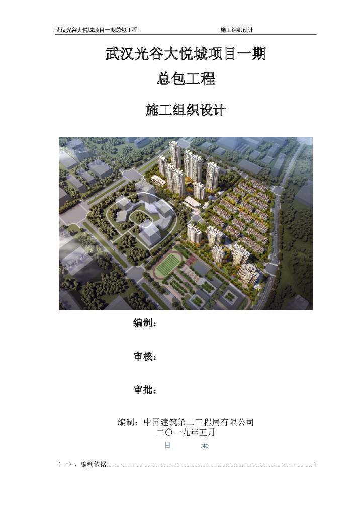 [中建]商品住宅小区epc工程施工组织设计