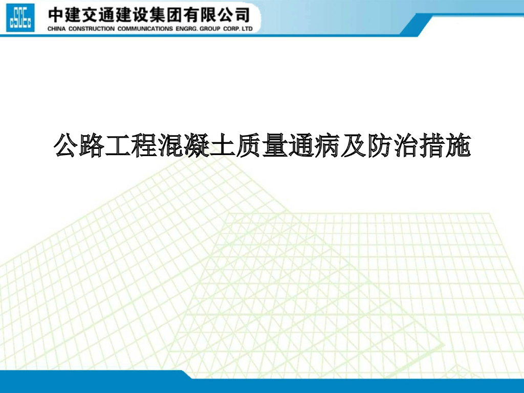 公路工程混凝土质量通病及防治措施