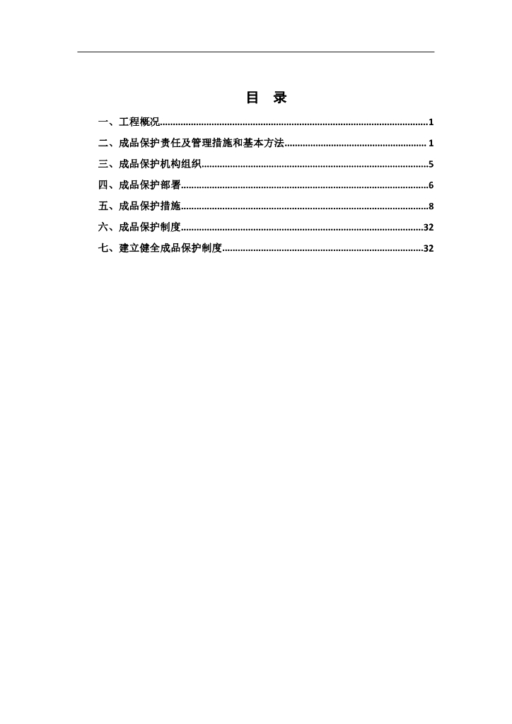 成品保护专项施工方案