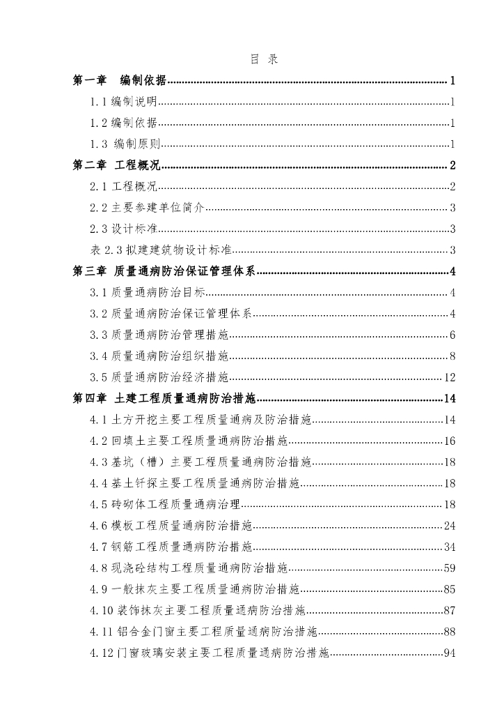超高层住宅项目质量通病防治措施方案2021年