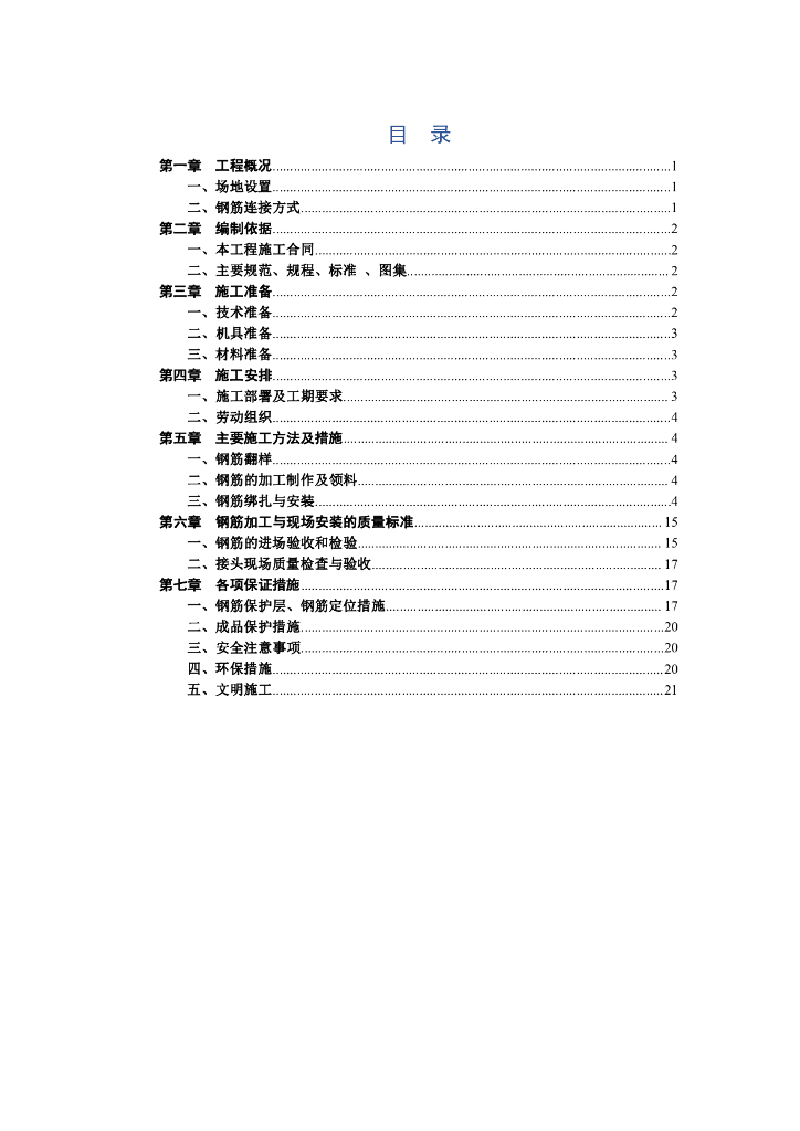 钢筋工程专项施工方案