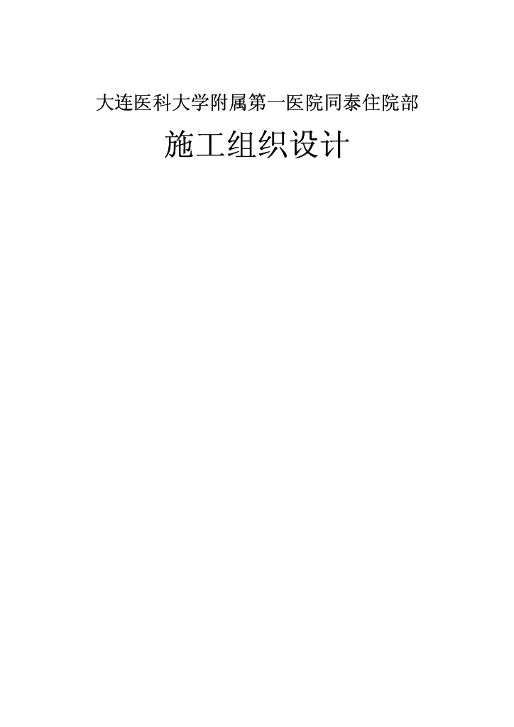 住院部施工组织设计