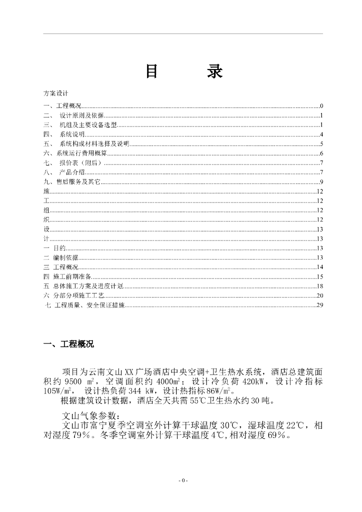 酒店中央空调施工组织设计