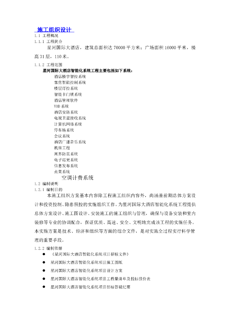 星河国际大酒店工程施工组织设计方案