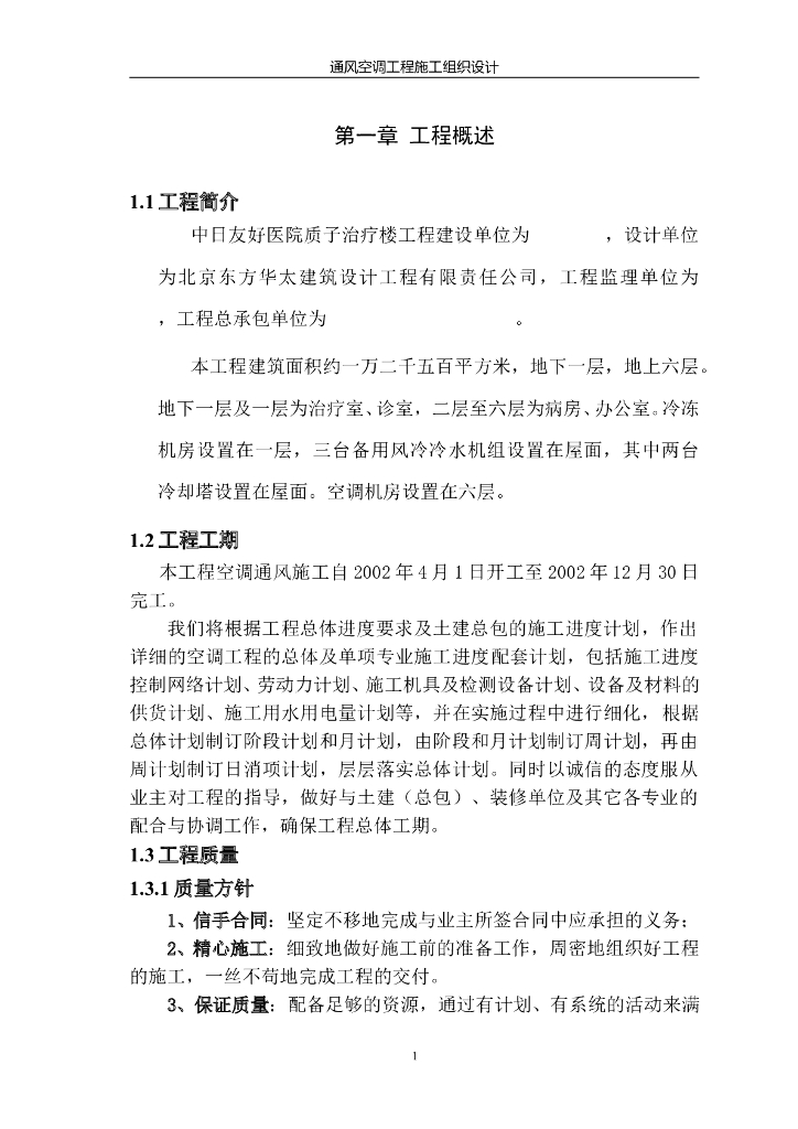 医院综合楼通风空调工程施工组织设计
