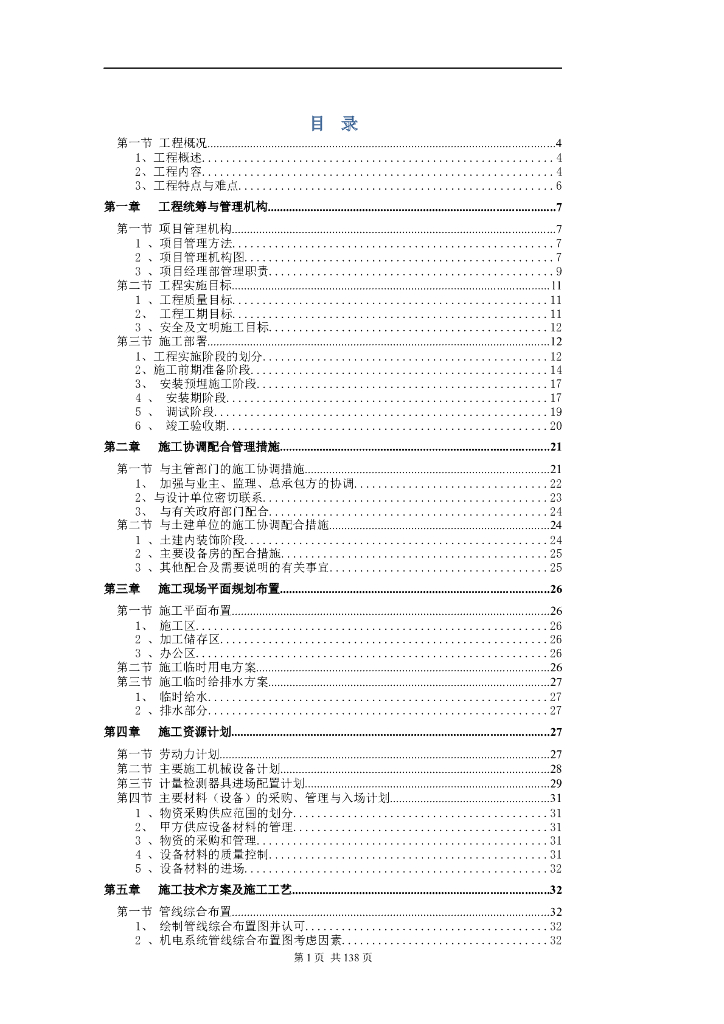 五星级酒店水暖施工组织设计