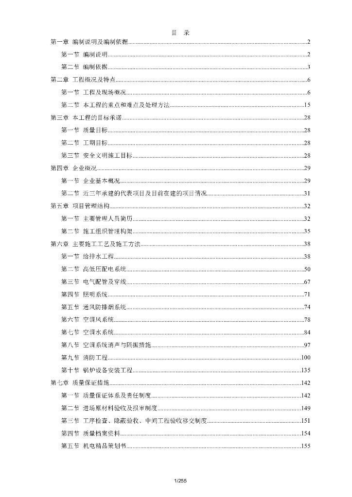 酒店大型机电工程施工组织设计方案