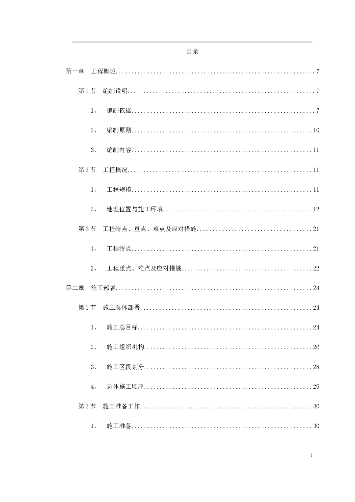 国际机场线工程施工组织设计