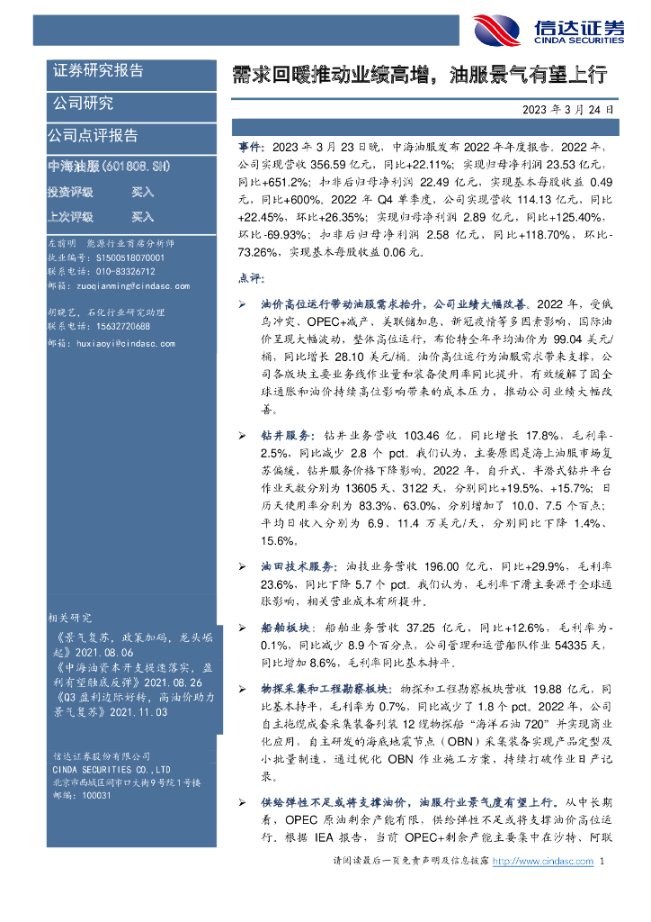 信达证券：中海油服（601808）-需求回暖推动业绩高增，油服景气有望上行