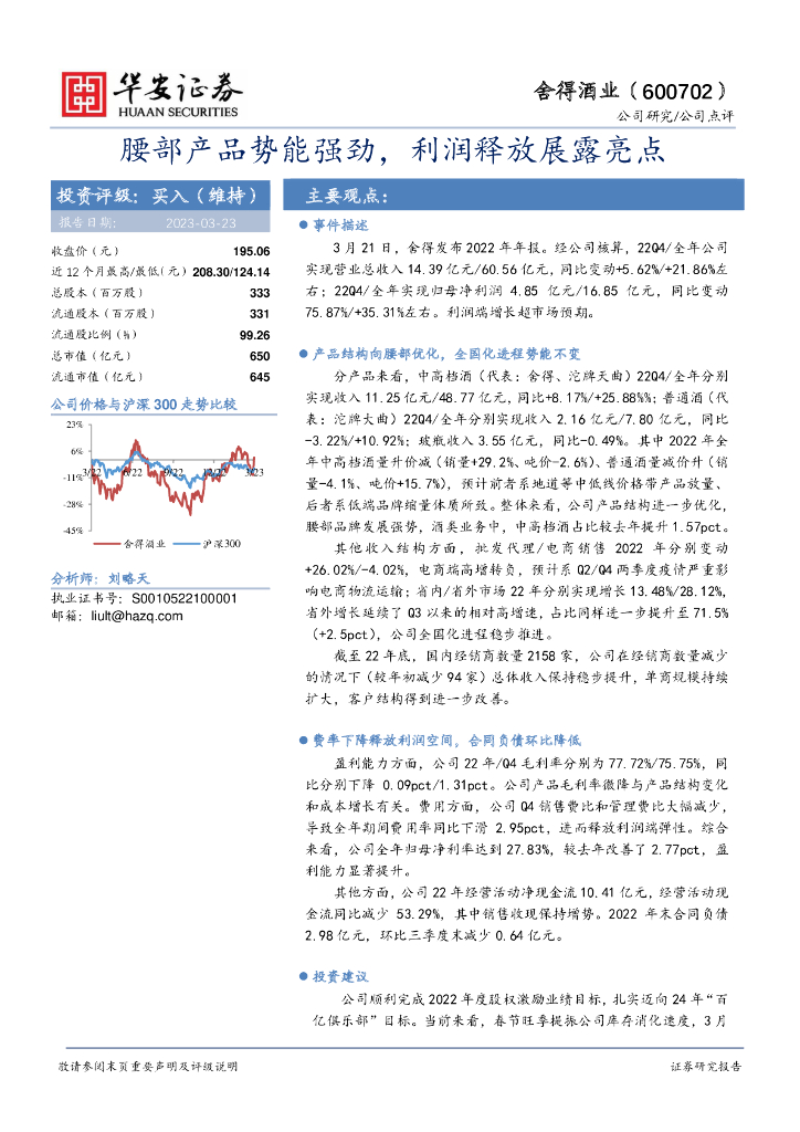 华安证券：舍得酒业（600702）-腰部产品势能强劲，利润释放展露亮点