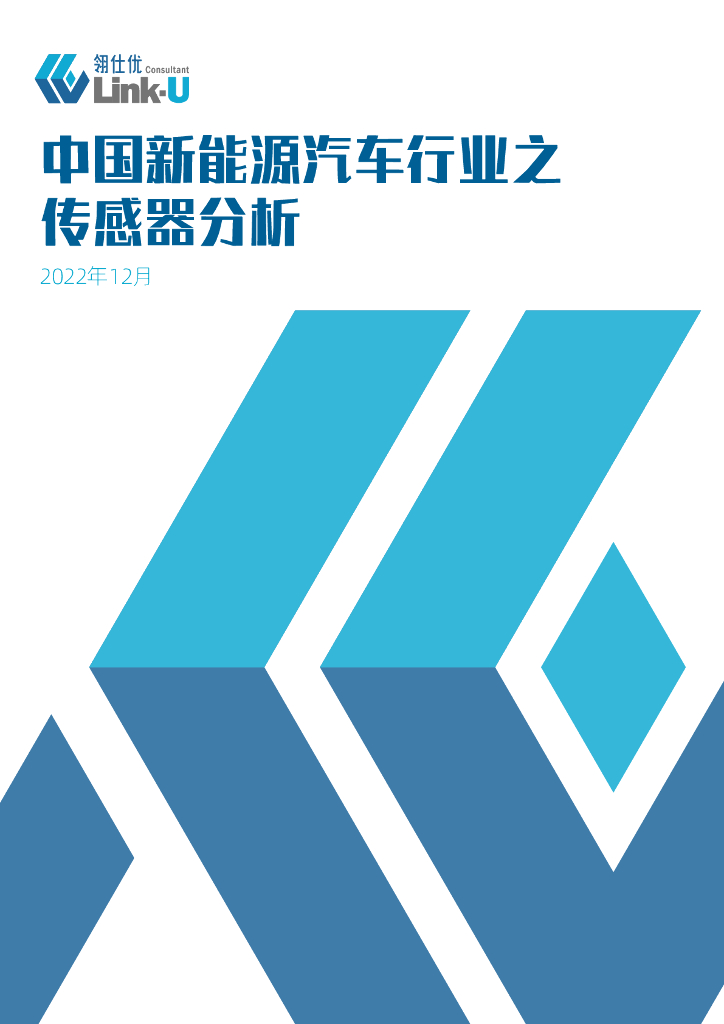 翎仕优：中国新<em>能源</em>汽车行业之传感器分析 海报