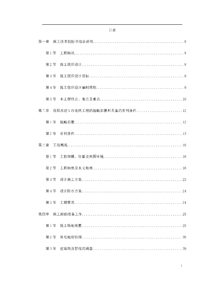 城市地铁盾构施工组织设计