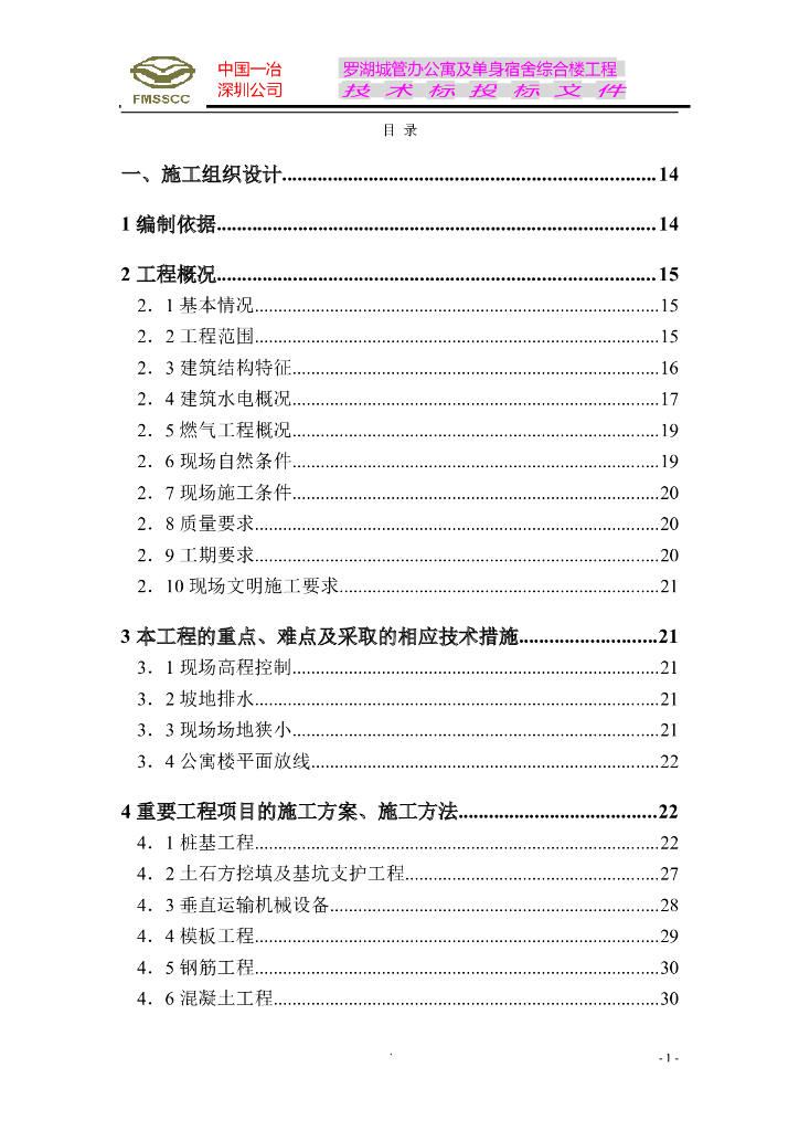 宿舍综合楼工程施工组织设计方案