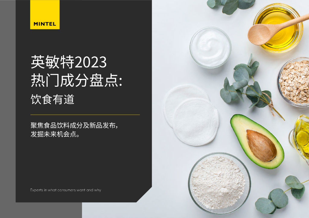 英敏特：2023热门成分盘点：饮食有道