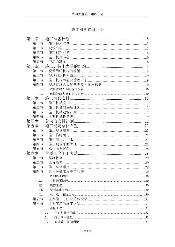 靖阳大厦施工组织设计方案