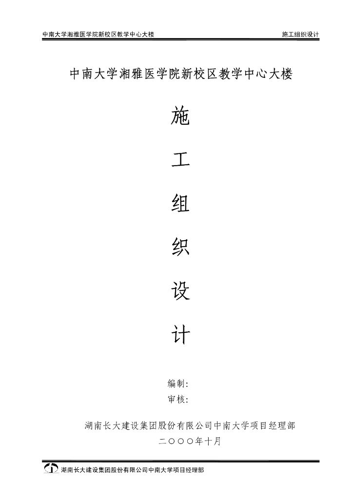 医学院新校区教学中心大楼施组