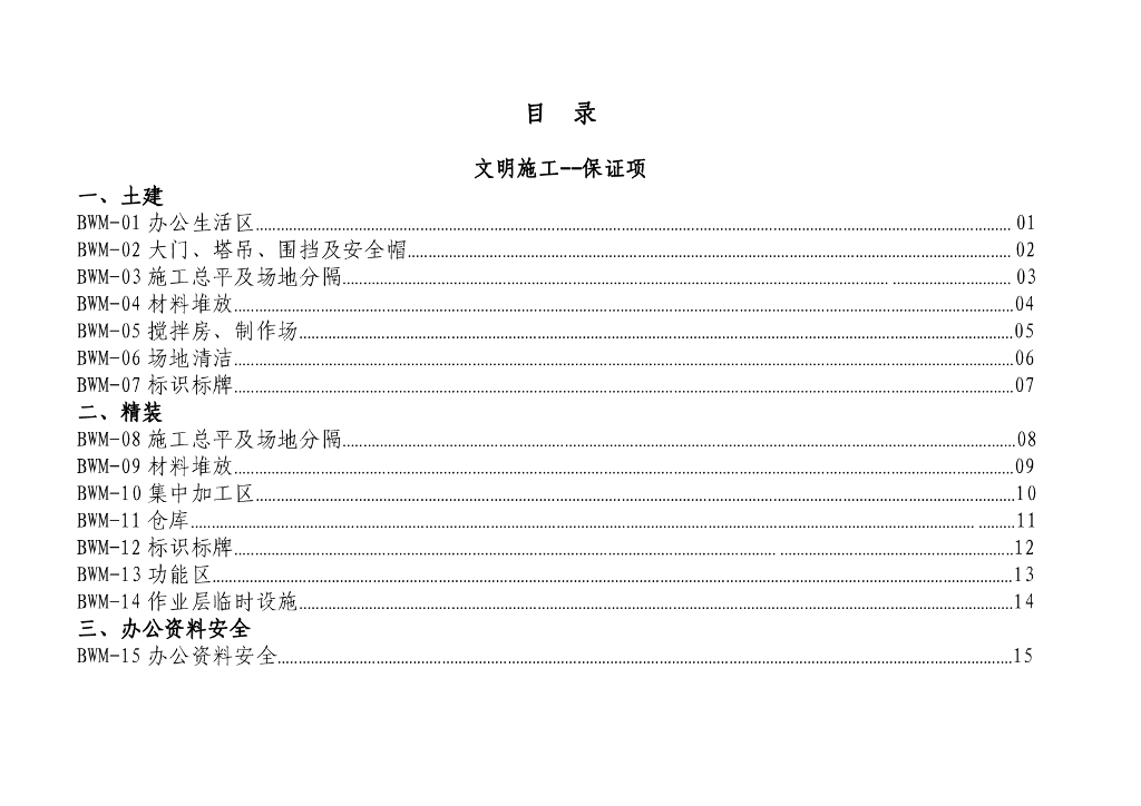 [名企]安全文明施工标准化指引2021年