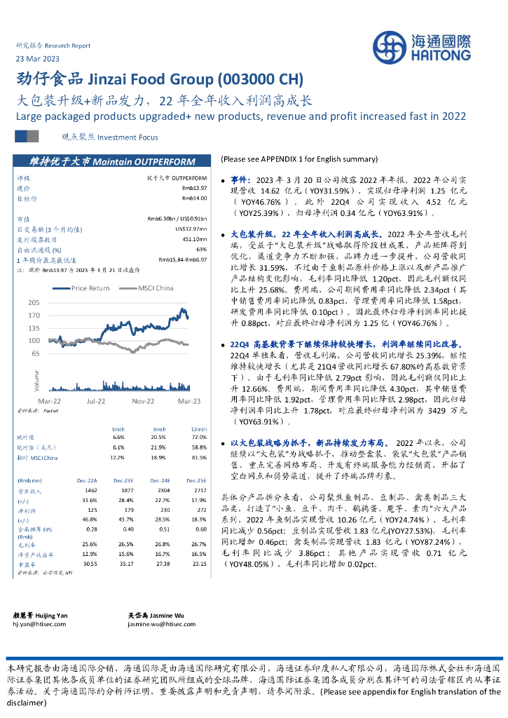 海通国际：劲仔食品（003000）-大包装升级+新品发力，22年全年收入利润高成长