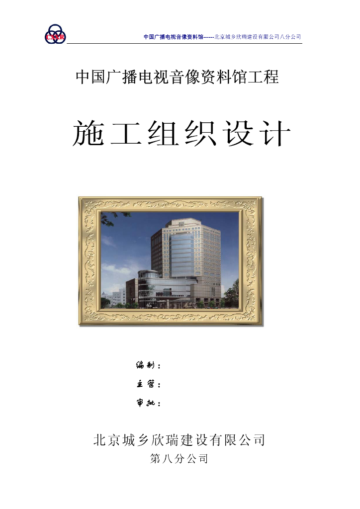 中国广播电视音像资料馆工程电气工程施工组织设计