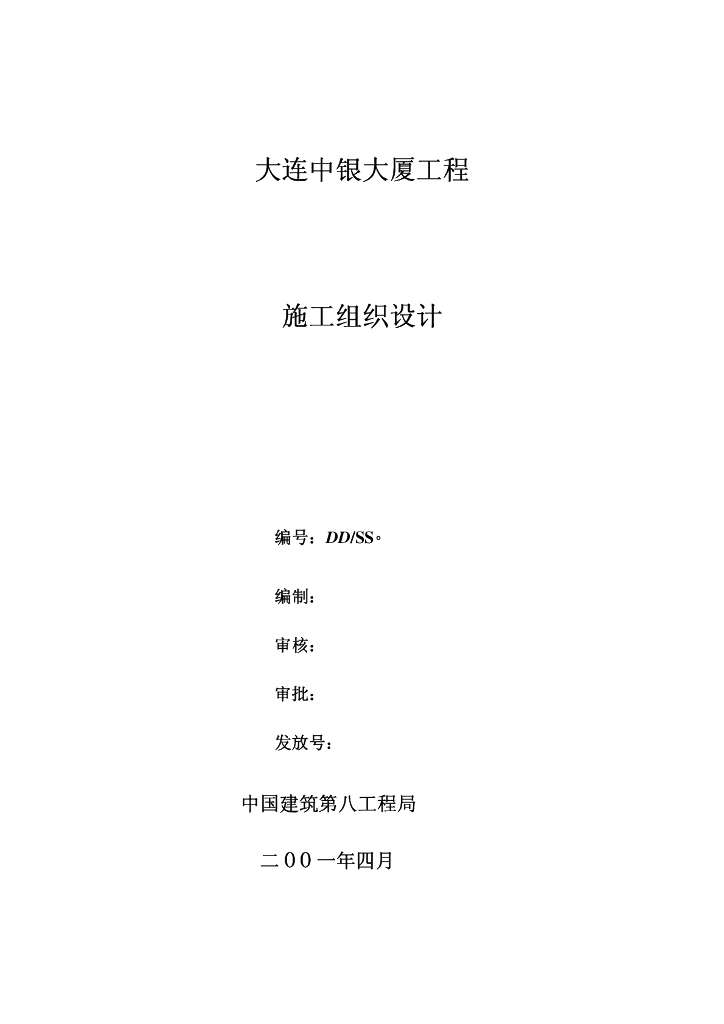 中建大连中银大厦工程施工组织设计（共264页，图文丰富）