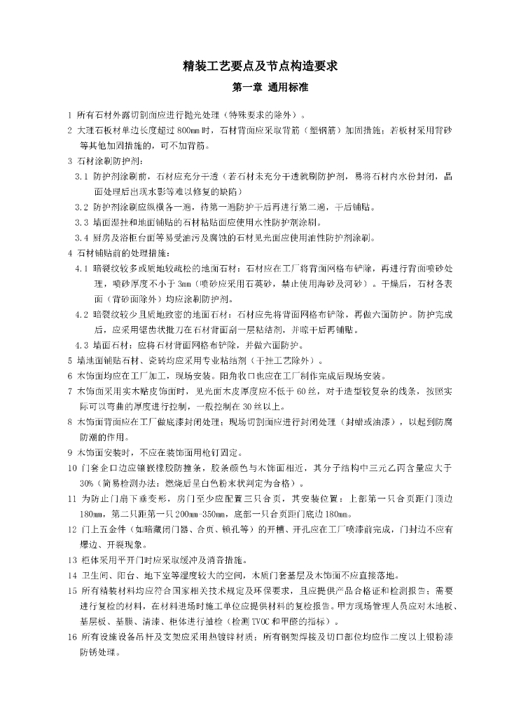 精装工艺要点及节点构造要求