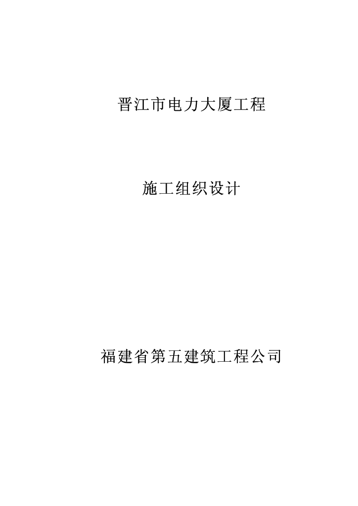 电力大厦施工组织设计
