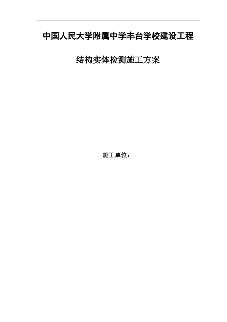 结构实体检测施工方案