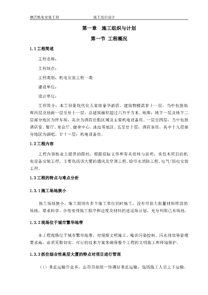 酒店机电安装工程施工组织设计方案