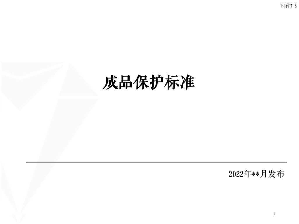 [名企]成品保护标准2022