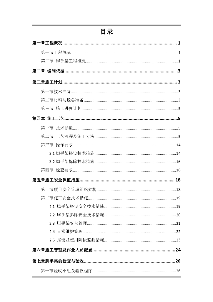 落地式脚手架专项施工方案2019+61P